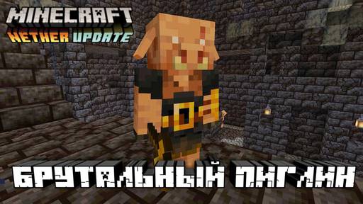 Minecraft - Брутальный пиглин в Майнкрафт Пе 1.16.1