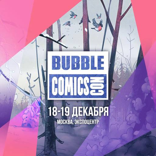 ИгроМир - Анонс BUBBLE Comics Con